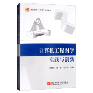 计算机工程图学实践与创新