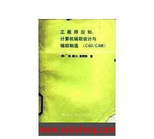 【【正版电子书】工程师应知:计算机辅助设计与辅助制造(CAD/】价格_厂家_图片 -